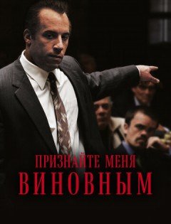 Признайте меня виновным (2006)