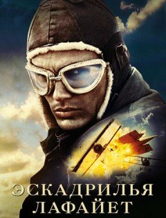 Эскадрилья «Лафайет» (2006)