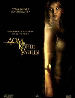 Дом в конце улицы (2011)