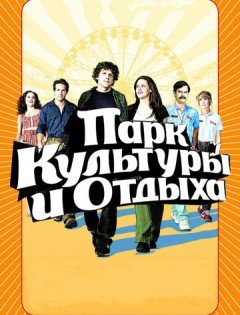 Парк культуры и отдыха (2008)