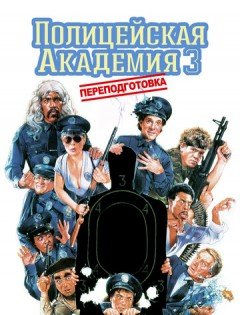 Полицейская академия 3: Переподготовка (1986)