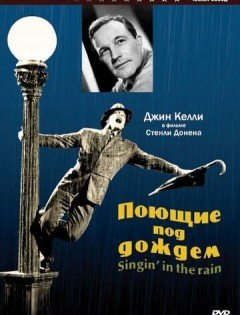 Поющие под дождем (1952)