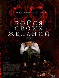 Бойся своих желаний (2017) – постер кино