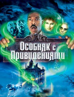 Особняк с привидениями (2003)