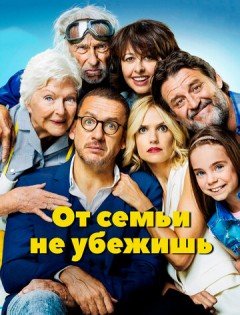 От семьи не убежишь (2018)