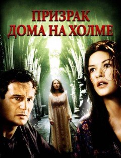 Призрак дома на холме (1999) – постер кино