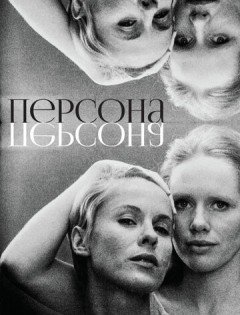 Персона (1966)