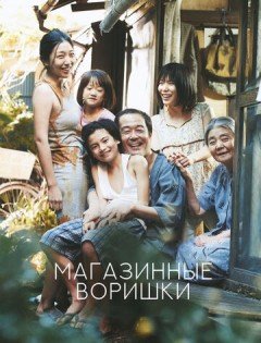 Магазинные воришки (2018)