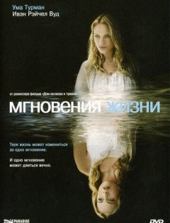 Мгновения жизни (2007)