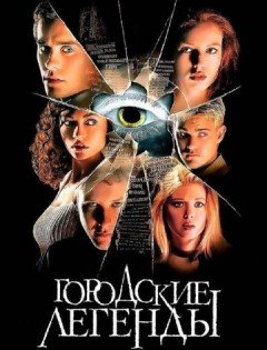 Городские легенды (1998) – постер кино