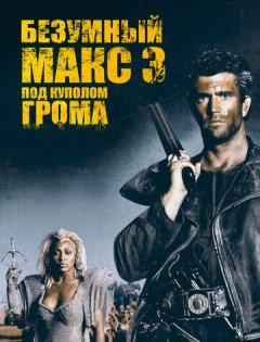 Безумный Макс 3: Под куполом грома (1985)