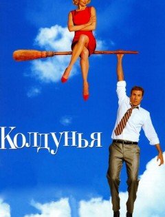 Колдунья (2005) – постер кино