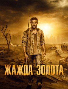 Жажда золота (2021) – постер кино