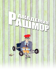 Академия Рашмор (1998)