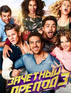 Зачётный препод 3 (2017)