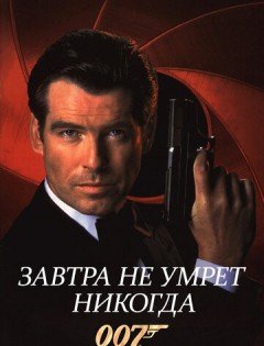 Завтра не умрет никогда (1997)