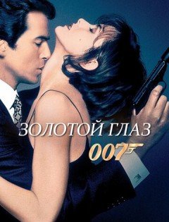 Золотой глаз (1995)