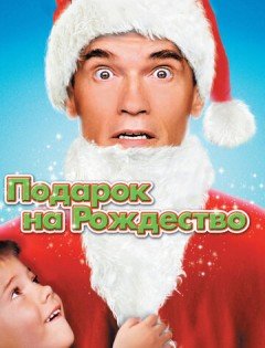 Подарок на Рождество (1996)