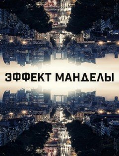 Эффект Манделы (2019)