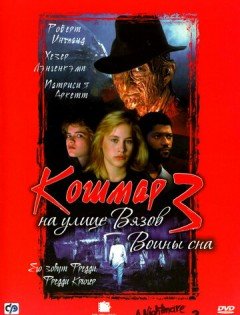 Кошмар на улице Вязов 3: Воины сна (1987)