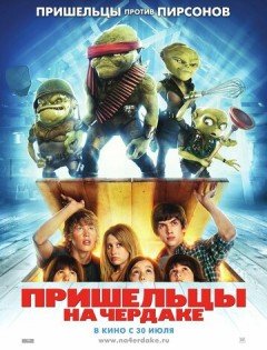 Пришельцы на чердаке (2009)