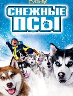 Снежные псы (2002)