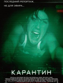 Карантин (2008) – постер кино