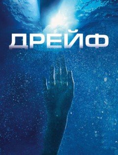 Дрейф (2006)