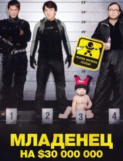 Младенец на $30 000 000 (2006)