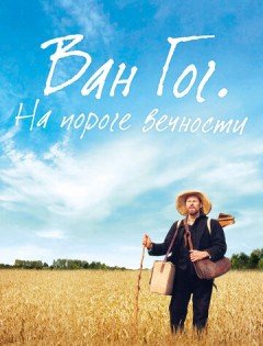 Ван Гог. На пороге вечности (2018)