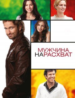 Мужчина нарасхват (2012)