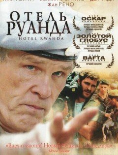 Отель «Руанда» (2004)