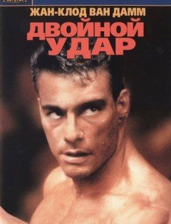 Двойной удар (1991)