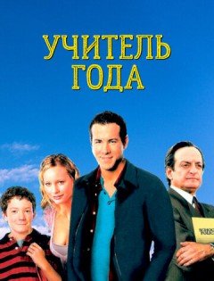 Учитель года (2003)