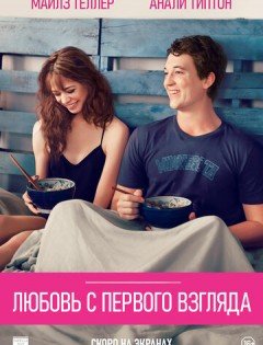 Любовь с первого взгляда (2014)