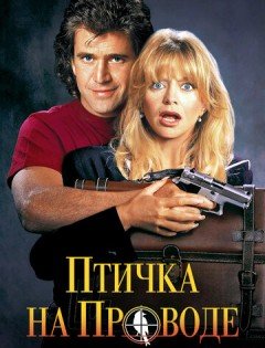 Птичка на проводе (1990)