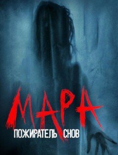 Мара. Пожиратель снов (2017)