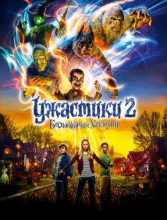 Ужастики 2: Беспокойный Хэллоуин (2018)