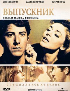 Выпускник (1967) – постер кино