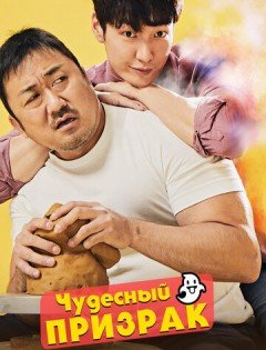 Чудесный призрак (2018)