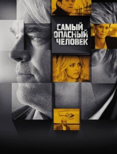 Самый опасный человек (2014)