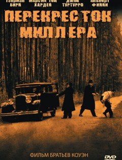 Перекресток Миллера (1990)