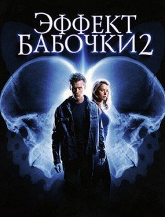 Эффект бабочки 2 (2006) – постер кино