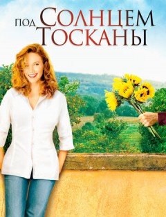 Под солнцем Тосканы (2003) – постер кино