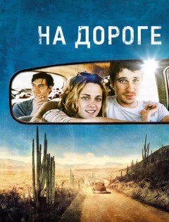 На дороге (2012)