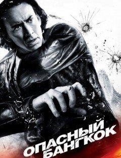 Опасный Бангкок (2008)