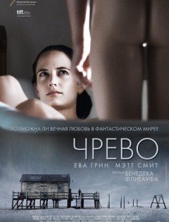 Чрево (2010) – постер кино