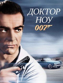 Доктор Ноу (1962)