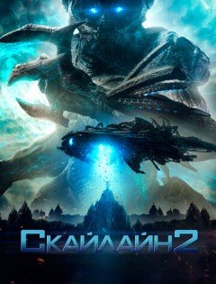 Скайлайн 2 (2016)