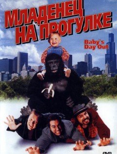 Младенец на прогулке, или Ползком от гангстеров (1994)